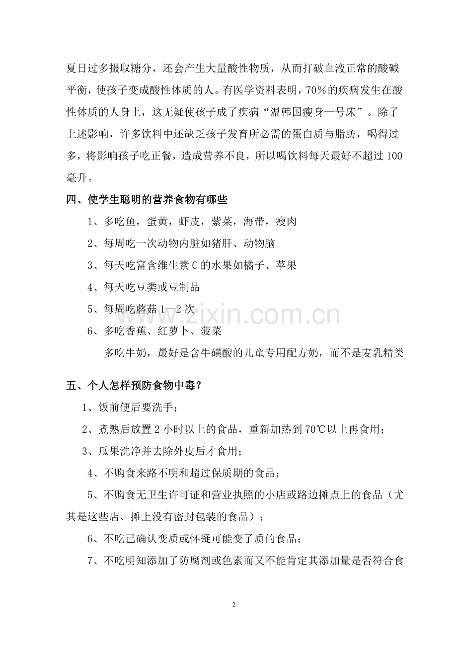 小学生食品安全常识.doc_第2页