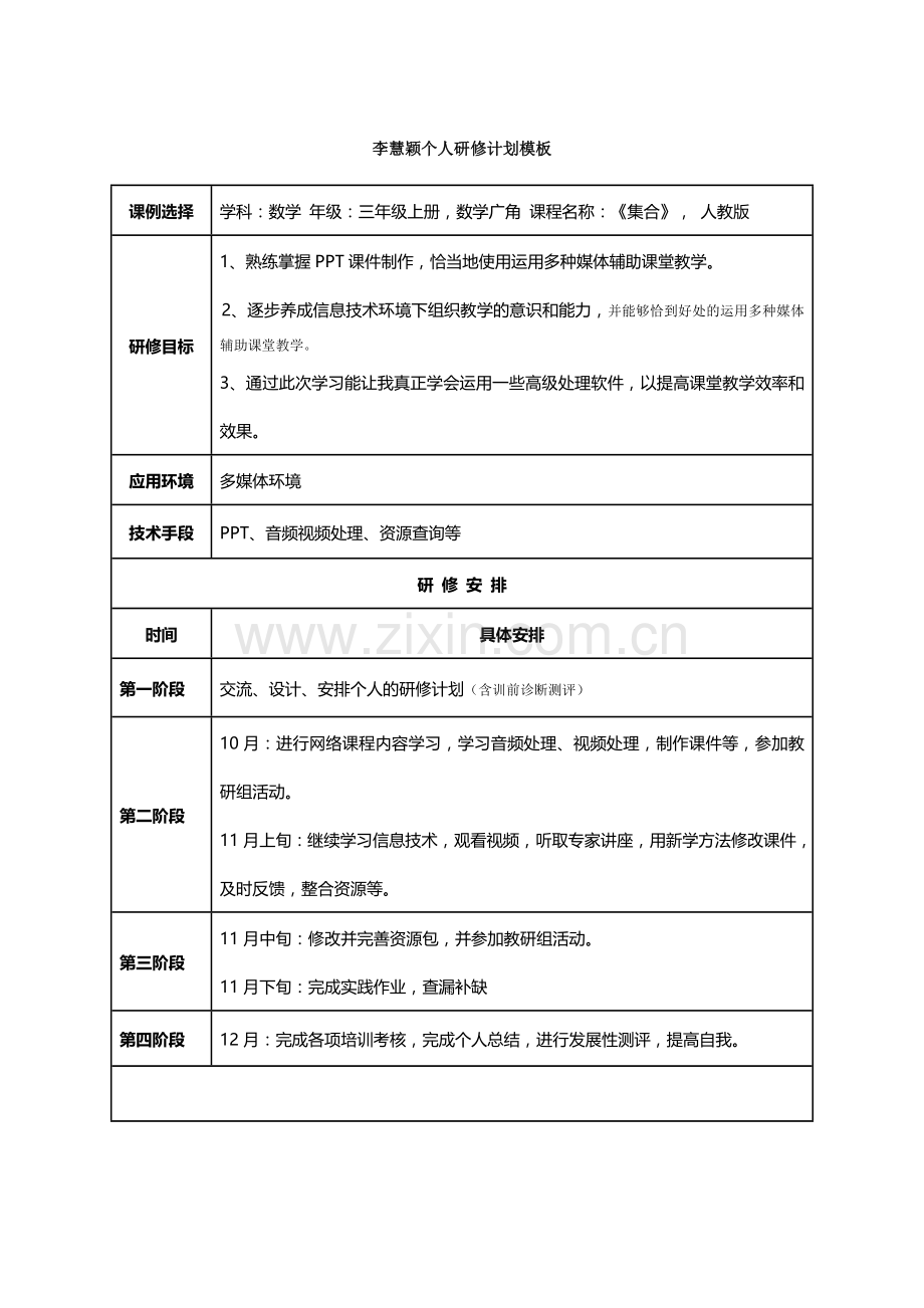 李慧颖个人研修计划.doc_第1页