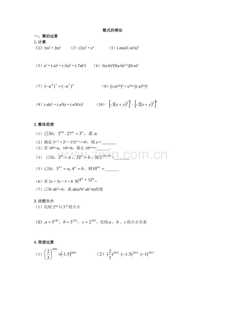 整式的乘法专项练习.doc_第1页