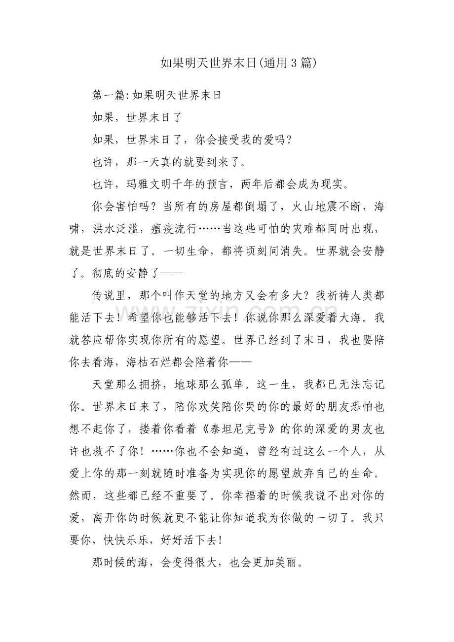 如果明天世界末日(通用3篇).pdf_第1页