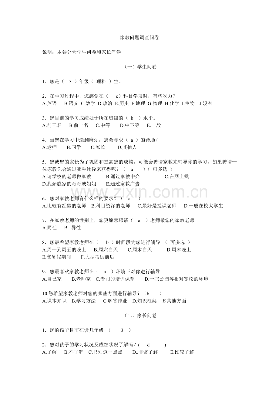 家教调查问卷.doc_第1页