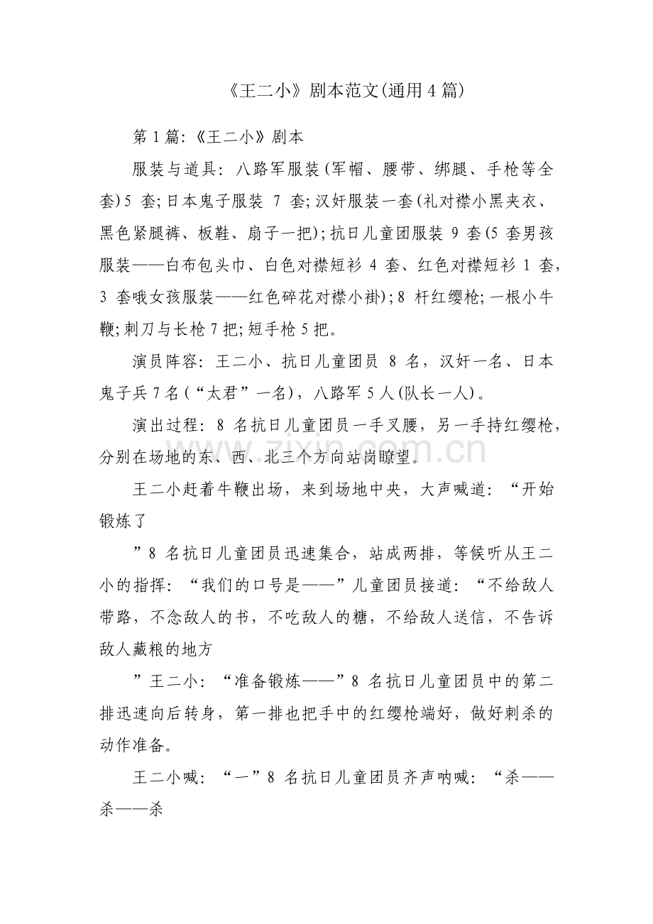 《王二小》剧本范文(通用4篇).pdf_第1页