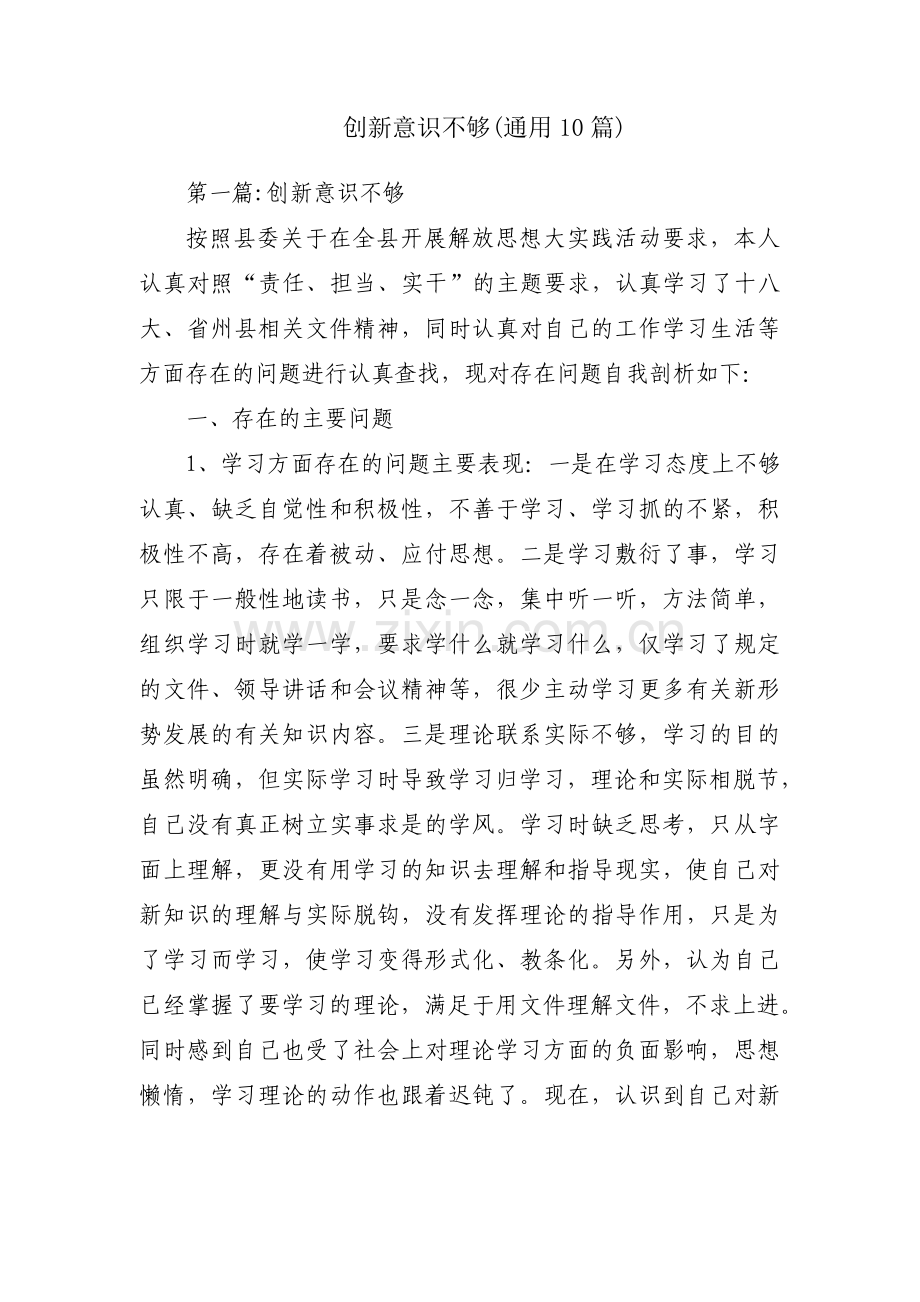 创新意识不够(通用10篇).pdf_第1页