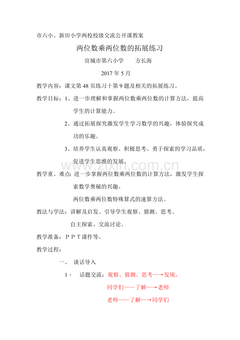 人教小学数学三年级两位数乘两位数的练习及拓展.doc_第1页