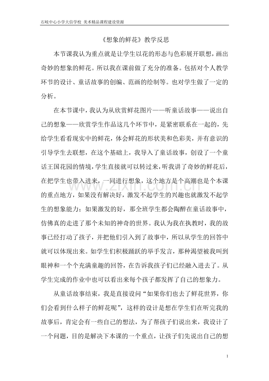 教学反思+想象的鲜花+杨福军.doc_第1页