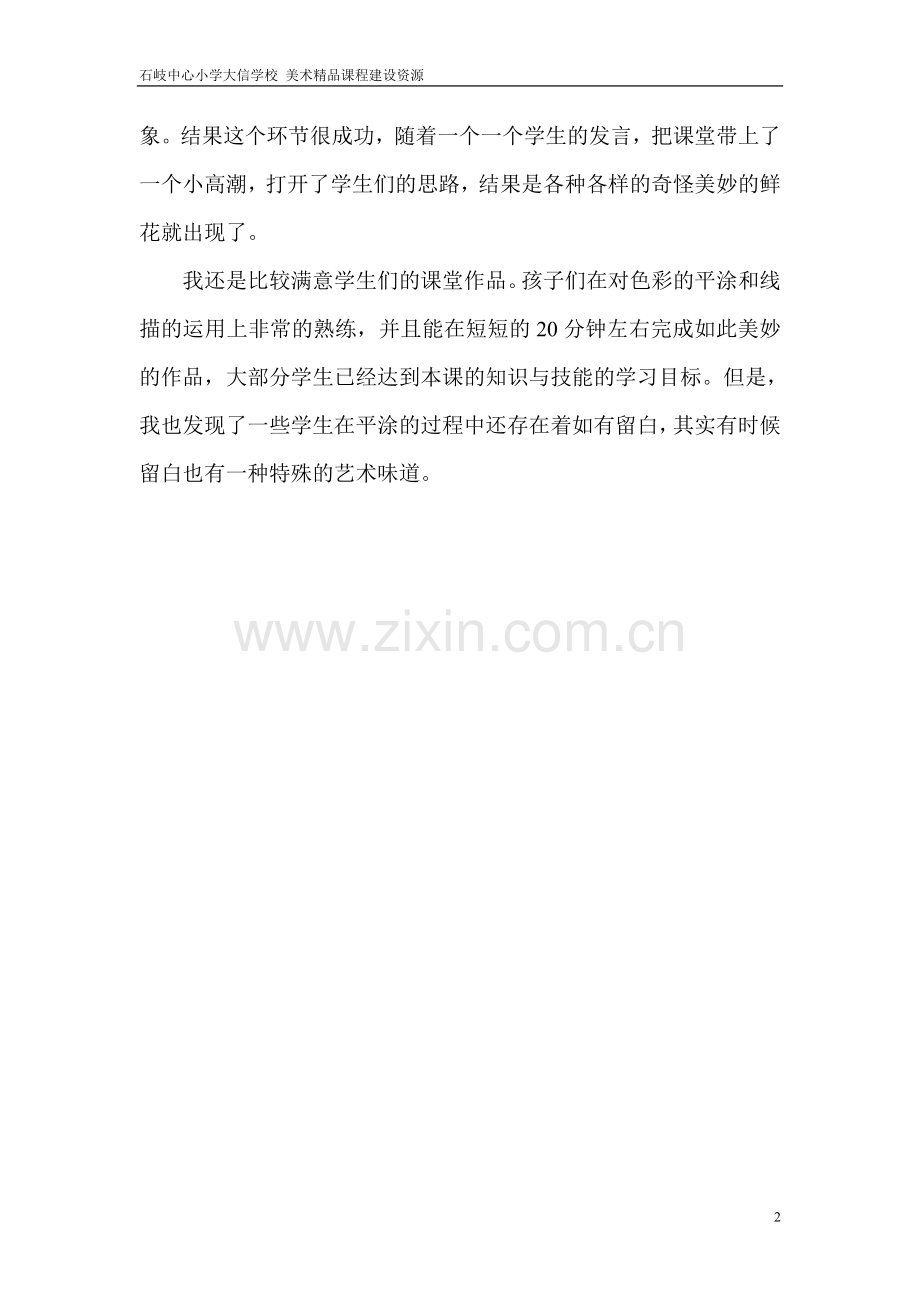 教学反思+想象的鲜花+杨福军.doc_第2页