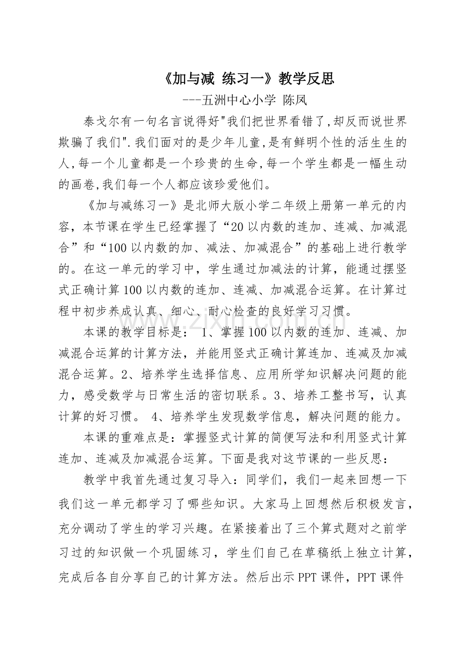五洲中心小学陈凤《加与减练习一》教学反思.docx_第1页