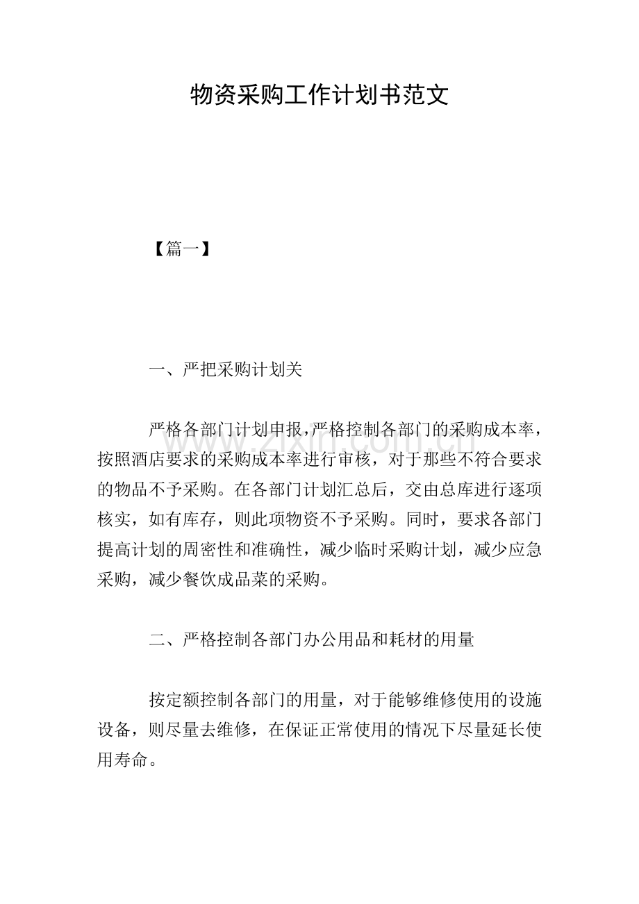 物资采购工作计划书范文.doc_第1页