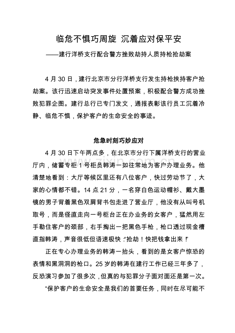 临危不惧巧周旋沉着应对保平安建行洋桥支行配合警方挫败.doc_第1页