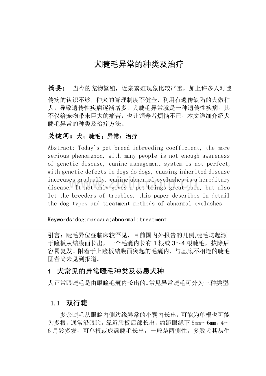 犬睫毛异常的种类及治疗.doc_第1页