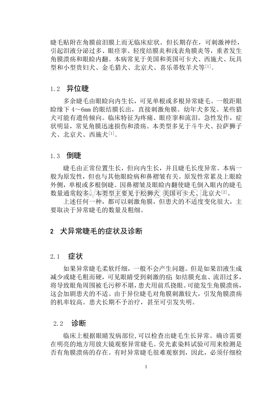 犬睫毛异常的种类及治疗.doc_第2页