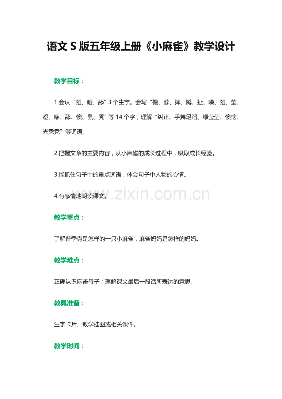 小麻雀教学设计.docx_第1页
