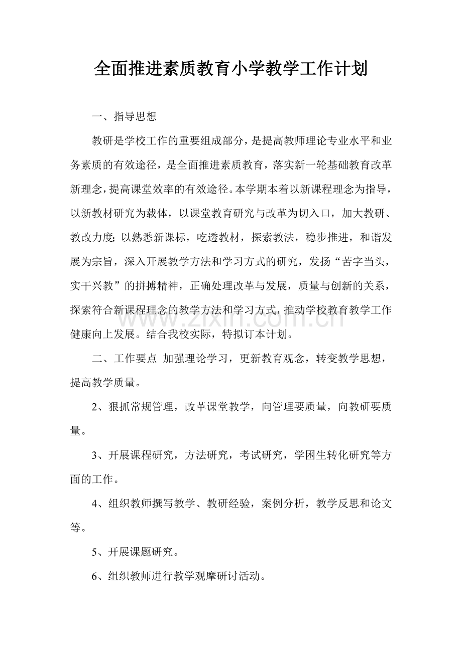 全面推进素质教育小学教学工作计划.doc_第1页