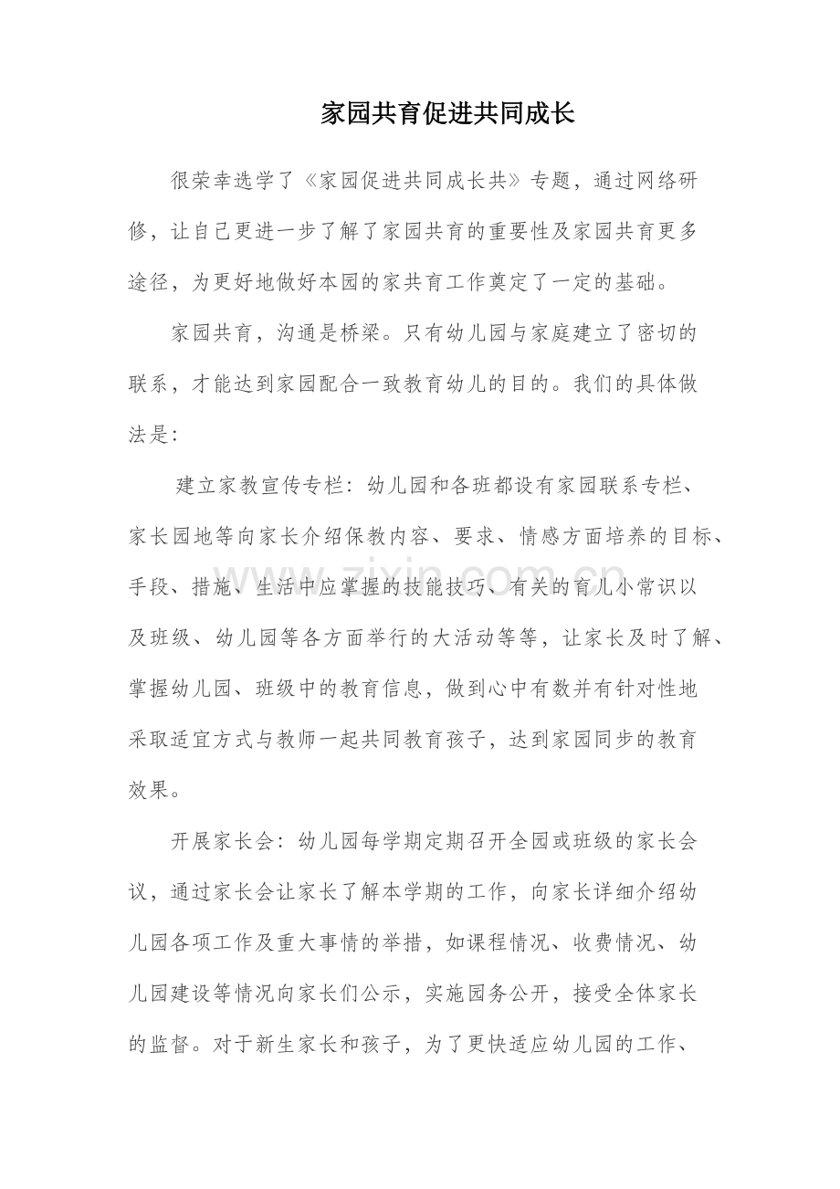罗海平《家园共育促进共同成长》.docx_第1页
