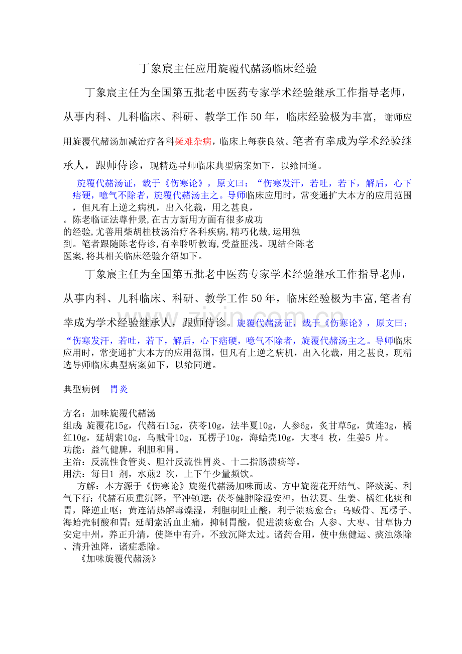 丁象宸主任应用旋覆代赭汤临床经验.doc_第1页