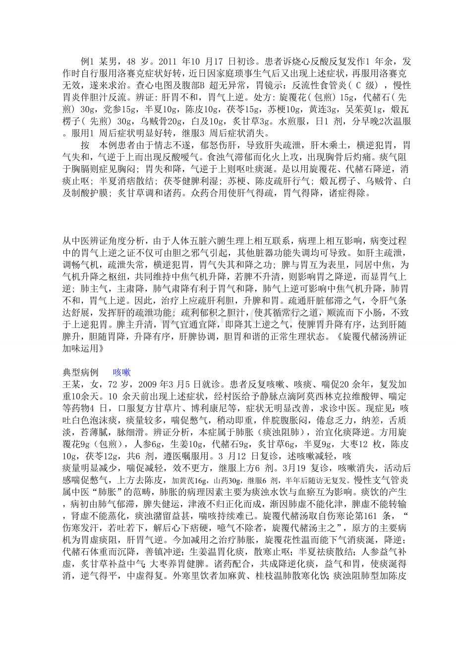 丁象宸主任应用旋覆代赭汤临床经验.doc_第2页
