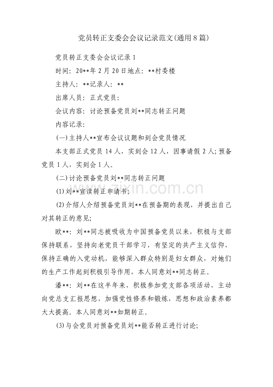 党员转正支委会会议记录范文(通用8篇).pdf_第1页