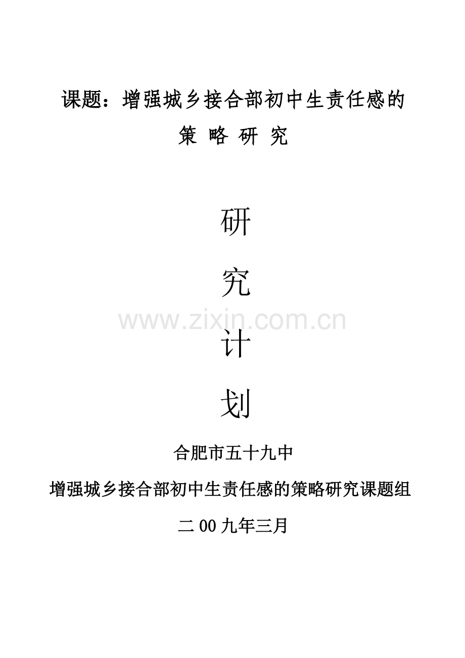 区级课题研究计划.doc_第1页