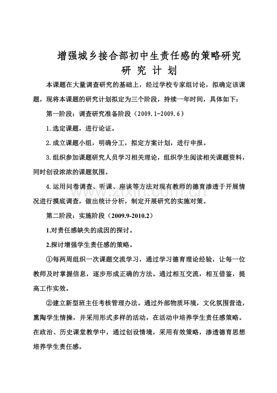 区级课题研究计划.doc_第2页