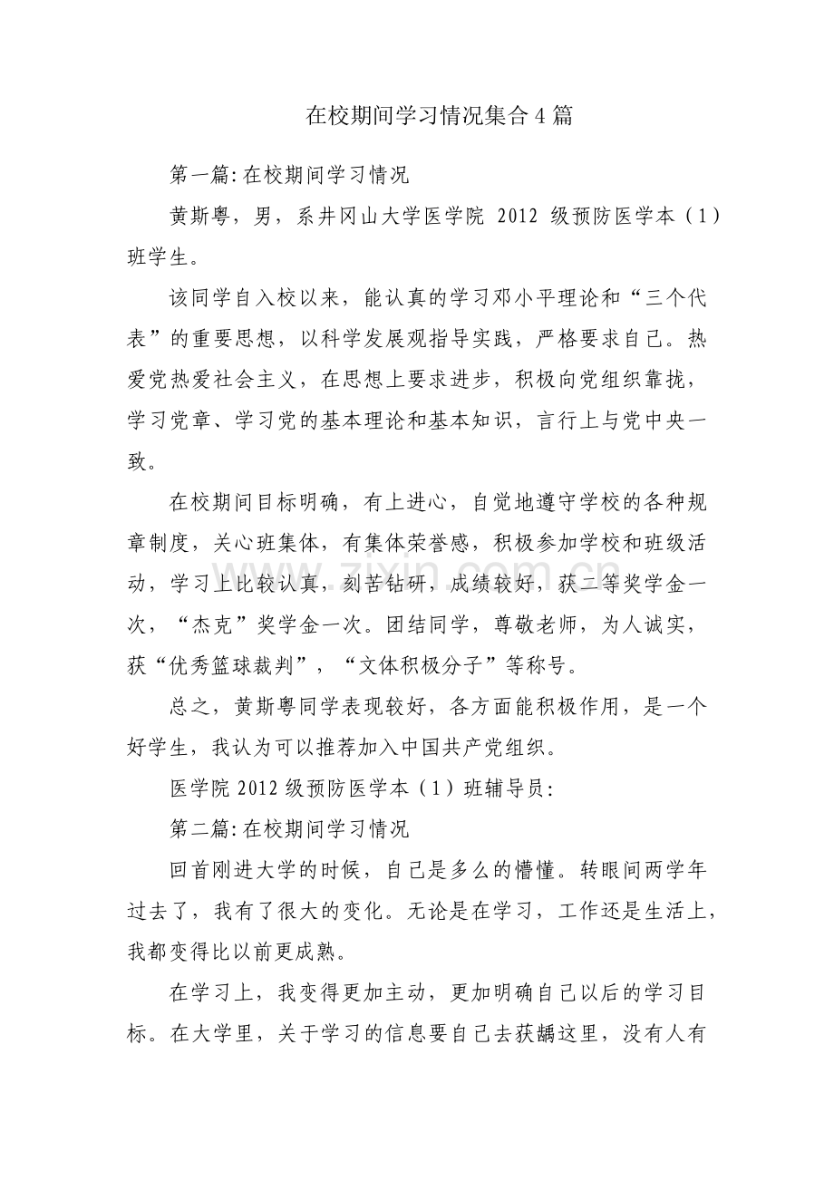 在校期间学习情况集合4篇.pdf_第1页