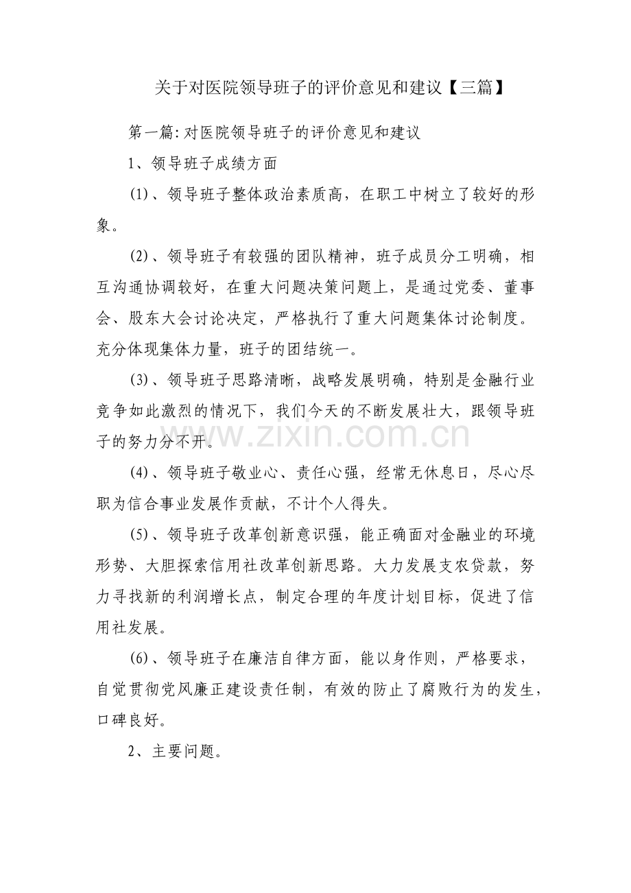 关于对医院领导班子的评价意见和建议【三篇】.pdf_第1页