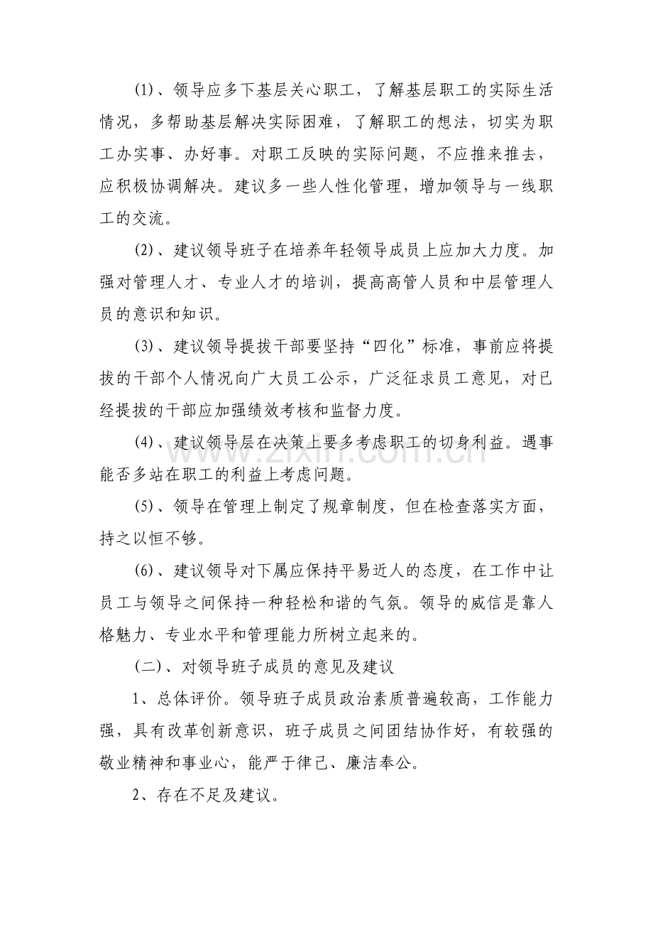 关于对医院领导班子的评价意见和建议【三篇】.pdf_第2页