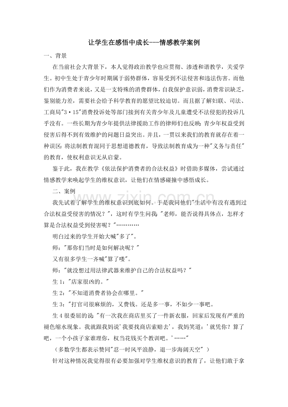 让学生在感悟中成长---情感教学案例.doc_第1页