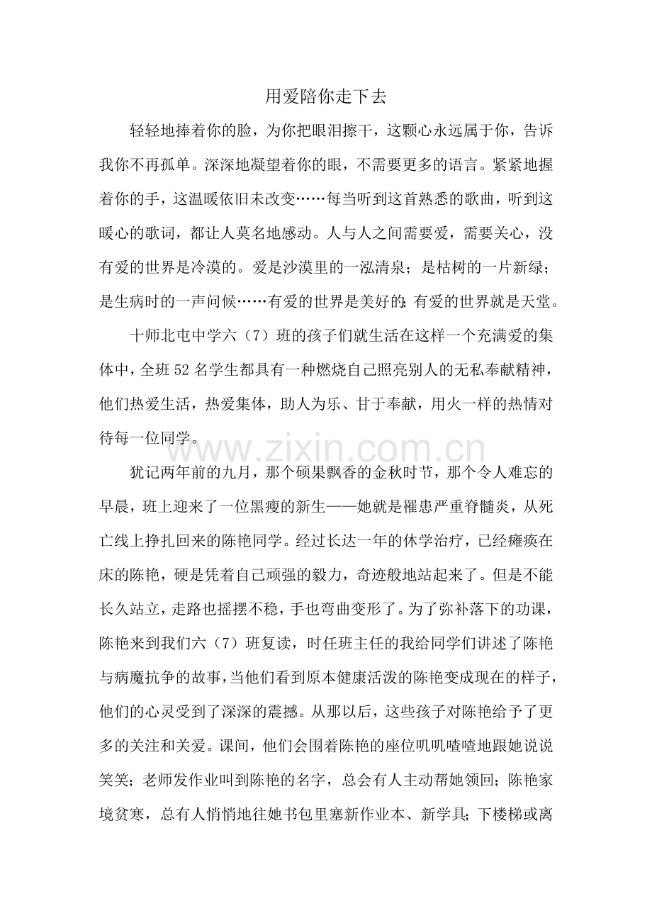 用爱陪你走下去修改稿.doc_第1页