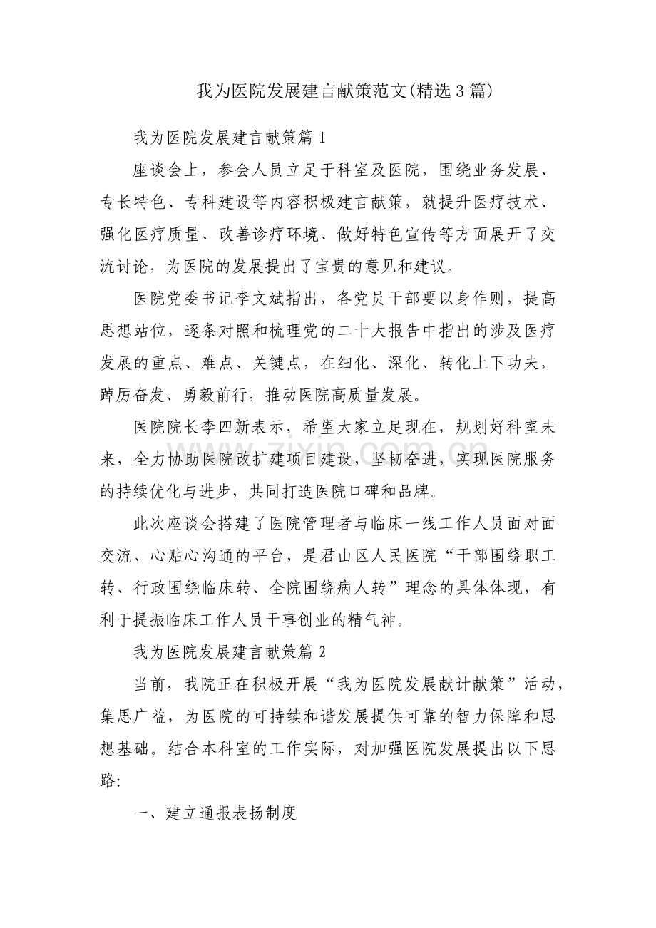 我为医院发展建言献策范文(3篇).pdf_第1页