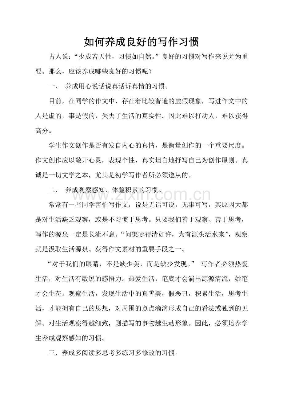 如何养成良好的写作习惯.doc_第1页
