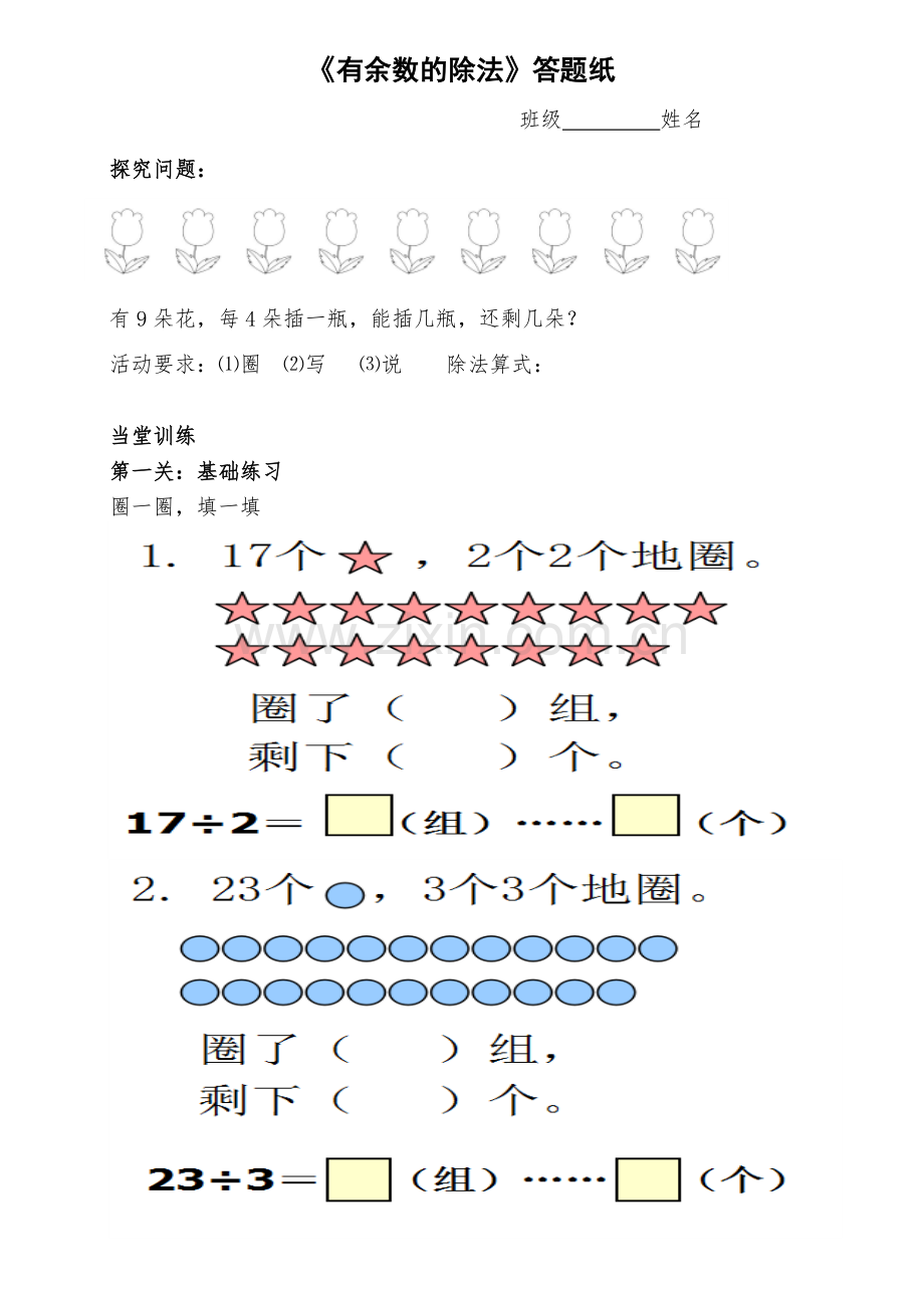 小学数学人教二年级张茜《有余数的除法》答题纸正面.doc_第1页