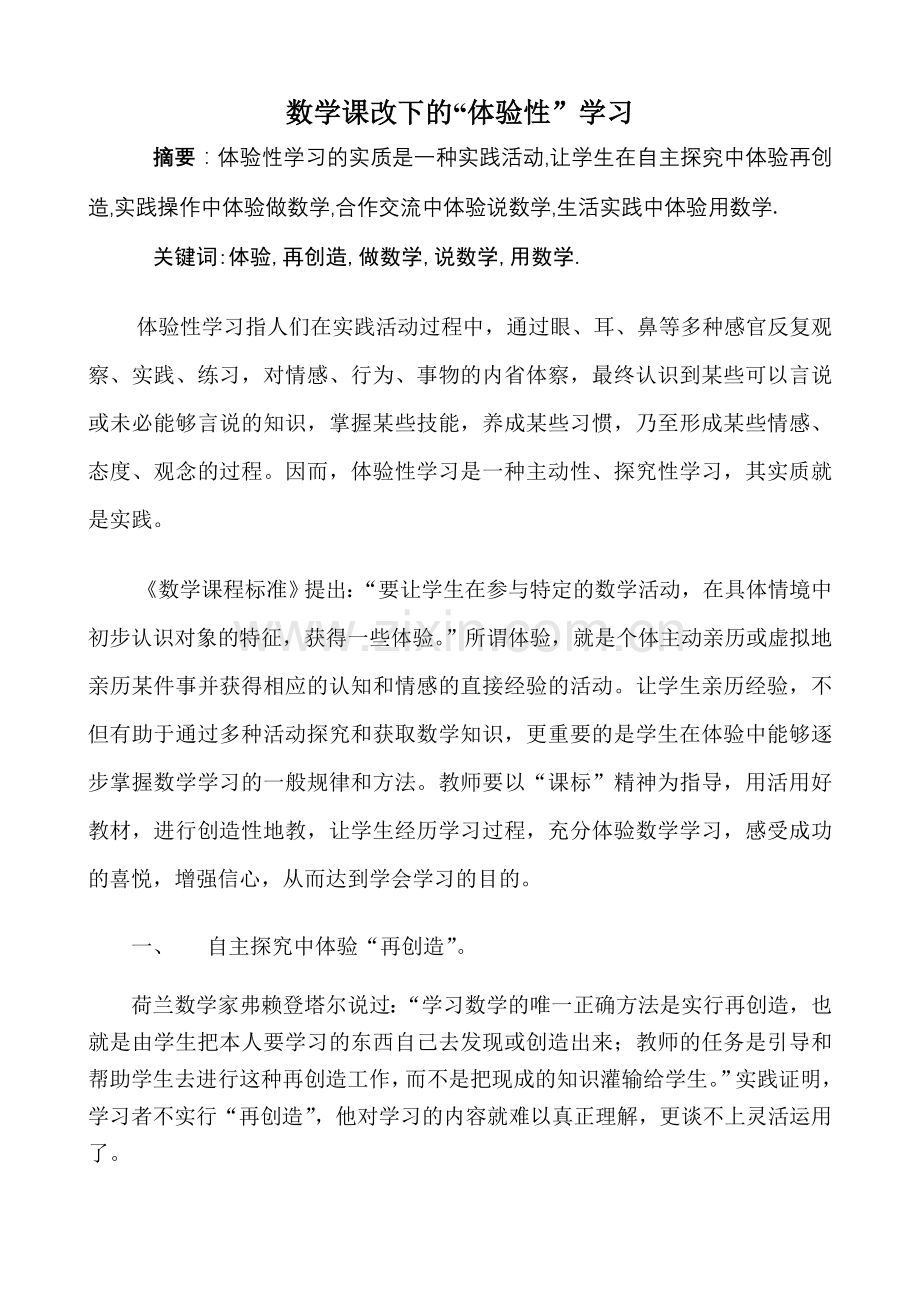 数学课改下的体验性学习.doc_第1页