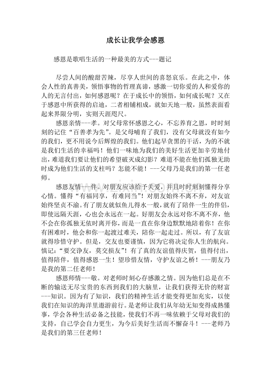成长让我学会感恩.doc_第1页