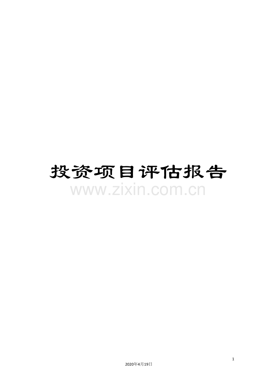 投资项目评估报告范本.doc_第1页