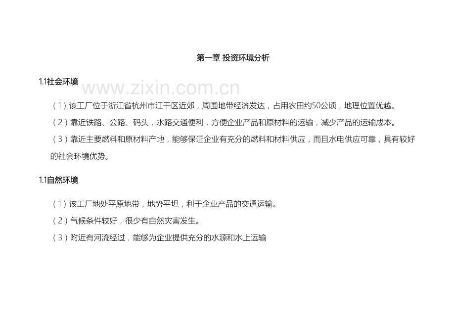 投资项目评估报告范本.doc_第2页