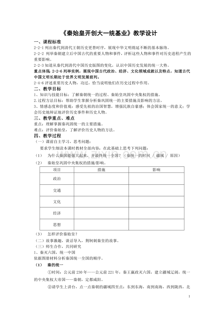 秦始皇开创大一统基业.doc_第1页