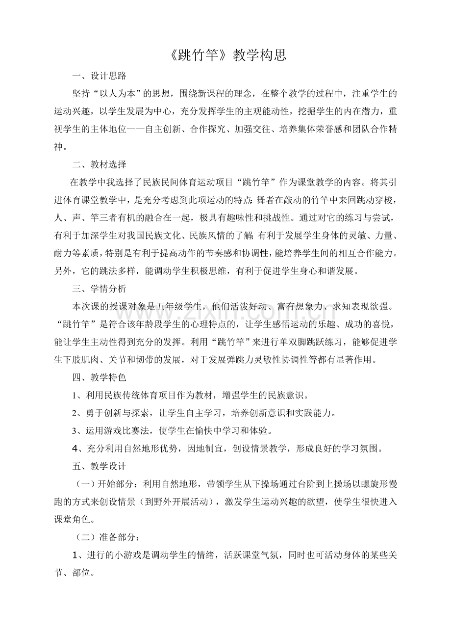 《跳竹竿》教学构思.doc_第1页