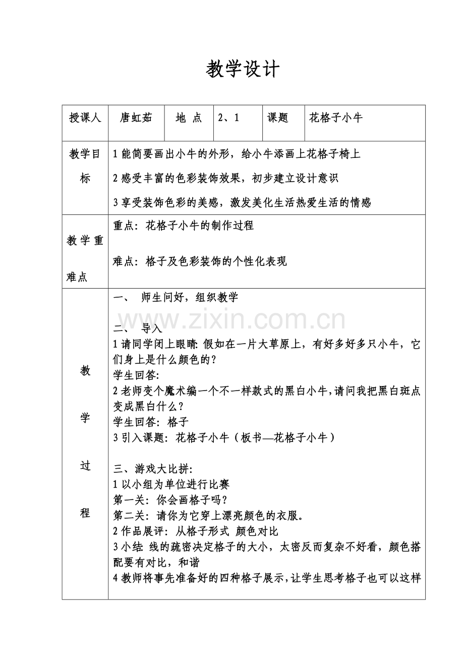 花格子小牛教学设计.doc_第1页