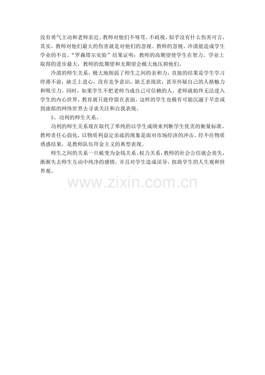警惕不良师生关系对学生心理造成伤害.doc_第2页