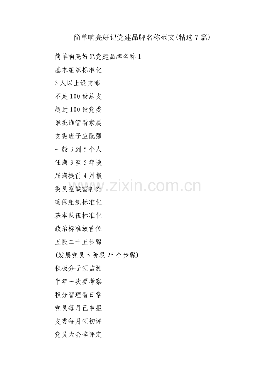 简单响亮好记党建品牌名称范文(7篇).pdf_第1页