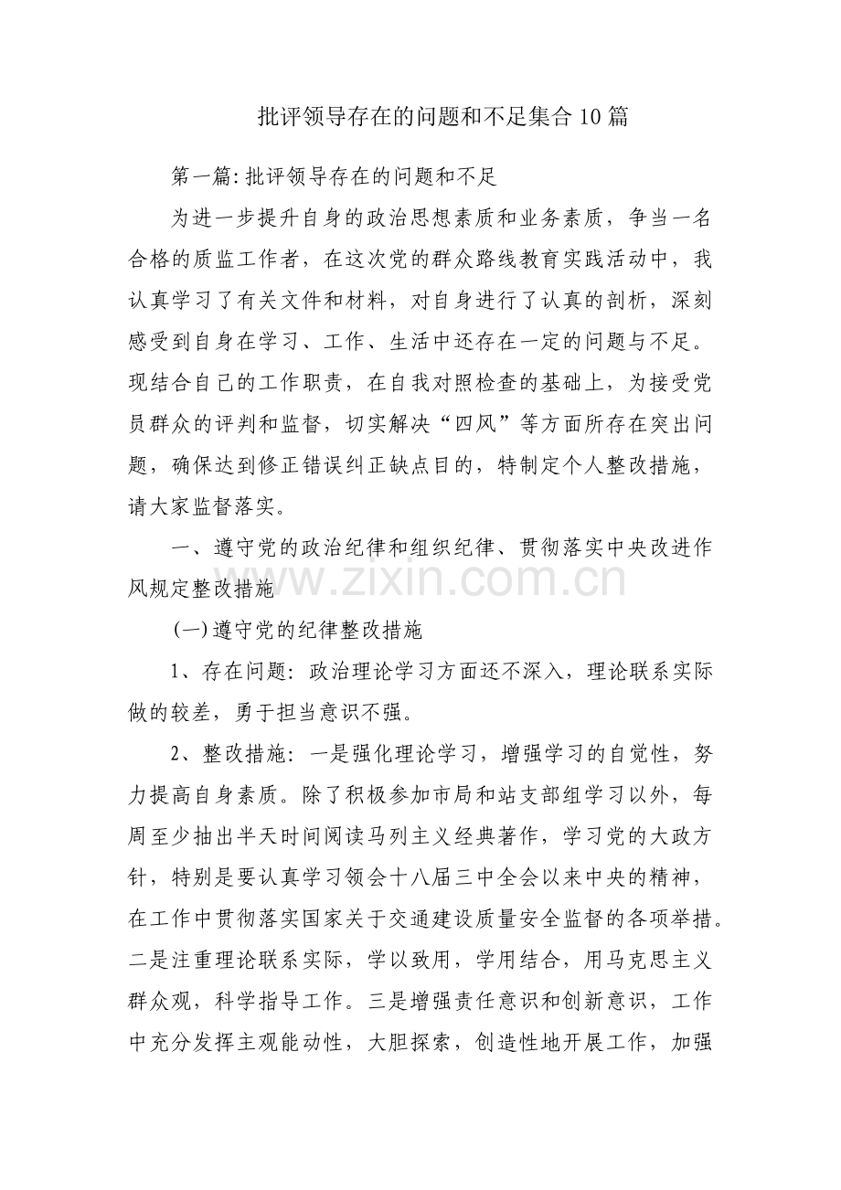 批评领导存在的问题和不足集合10篇.pdf_第1页