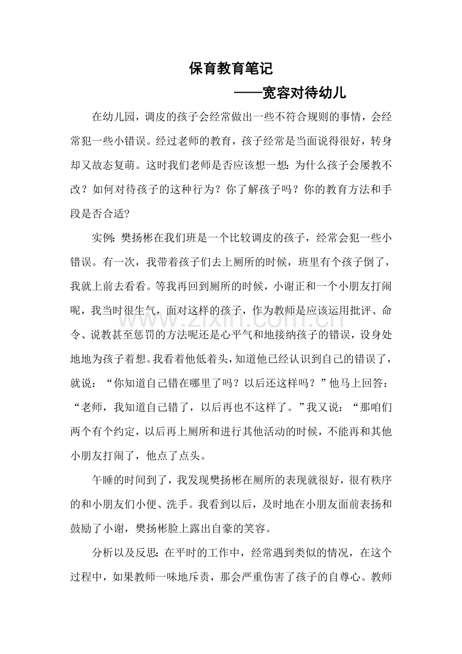 保育教育笔记——宽容对待幼儿.doc_第1页