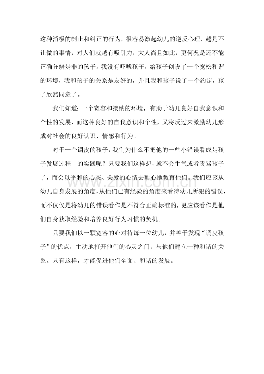 保育教育笔记——宽容对待幼儿.doc_第2页