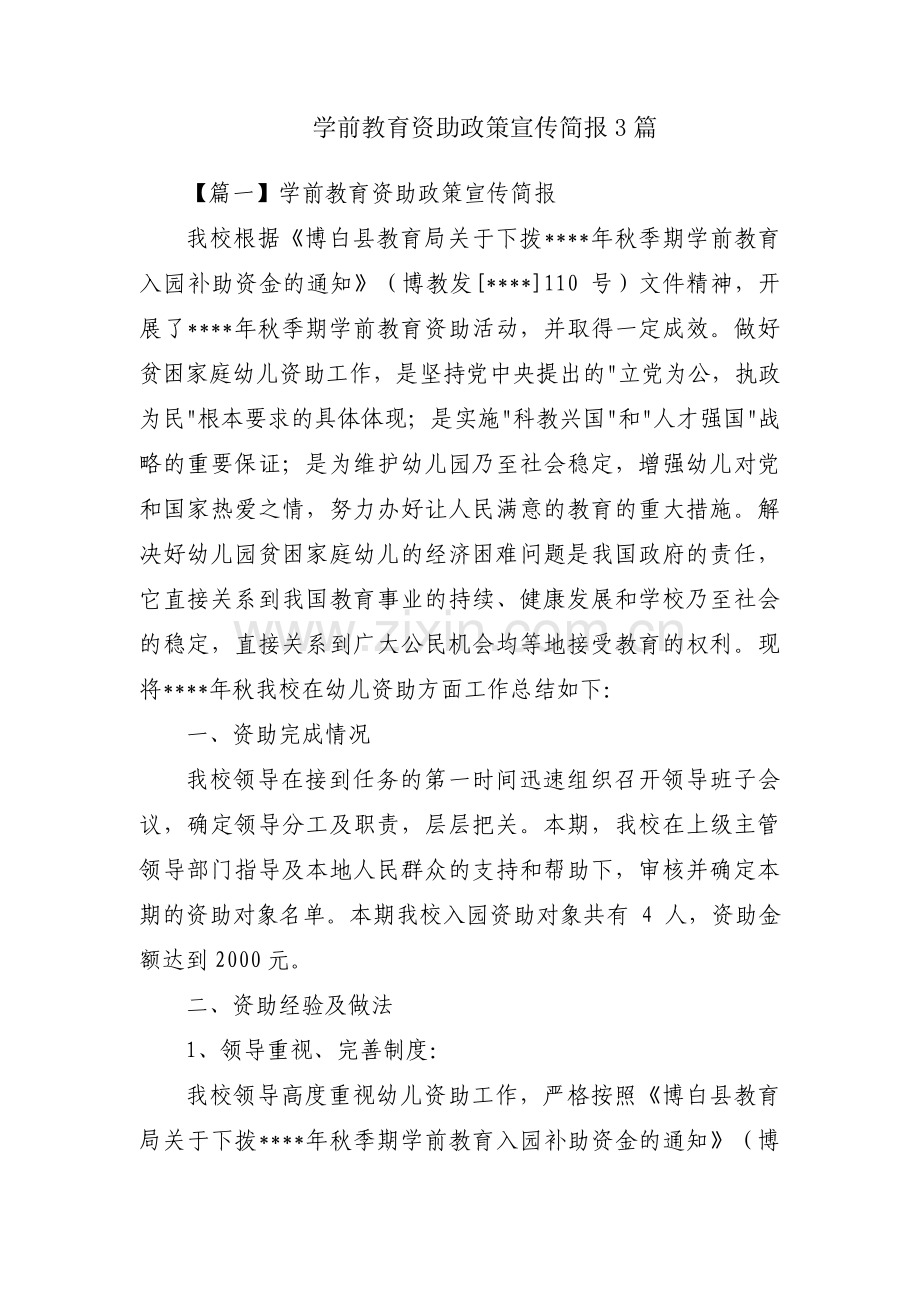 学前教育资助政策宣传简报3篇.pdf_第1页