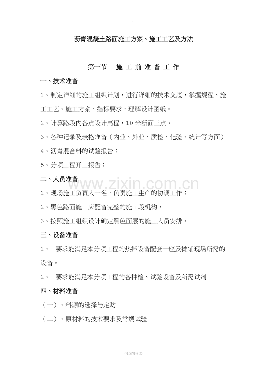 沥青混凝土路面施工方案新版.doc_第1页
