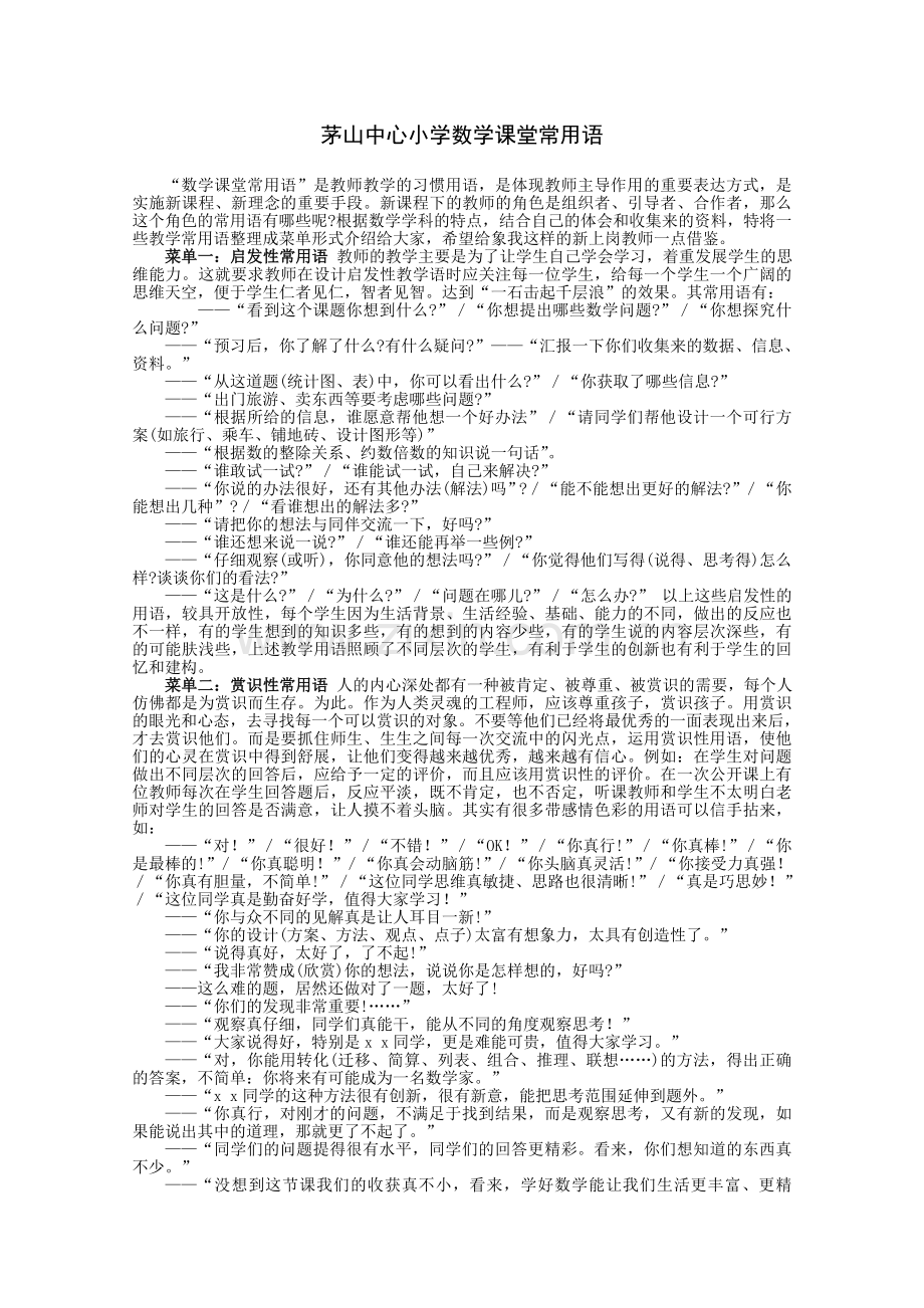 茅山中心小学数学课堂常用语.doc_第1页