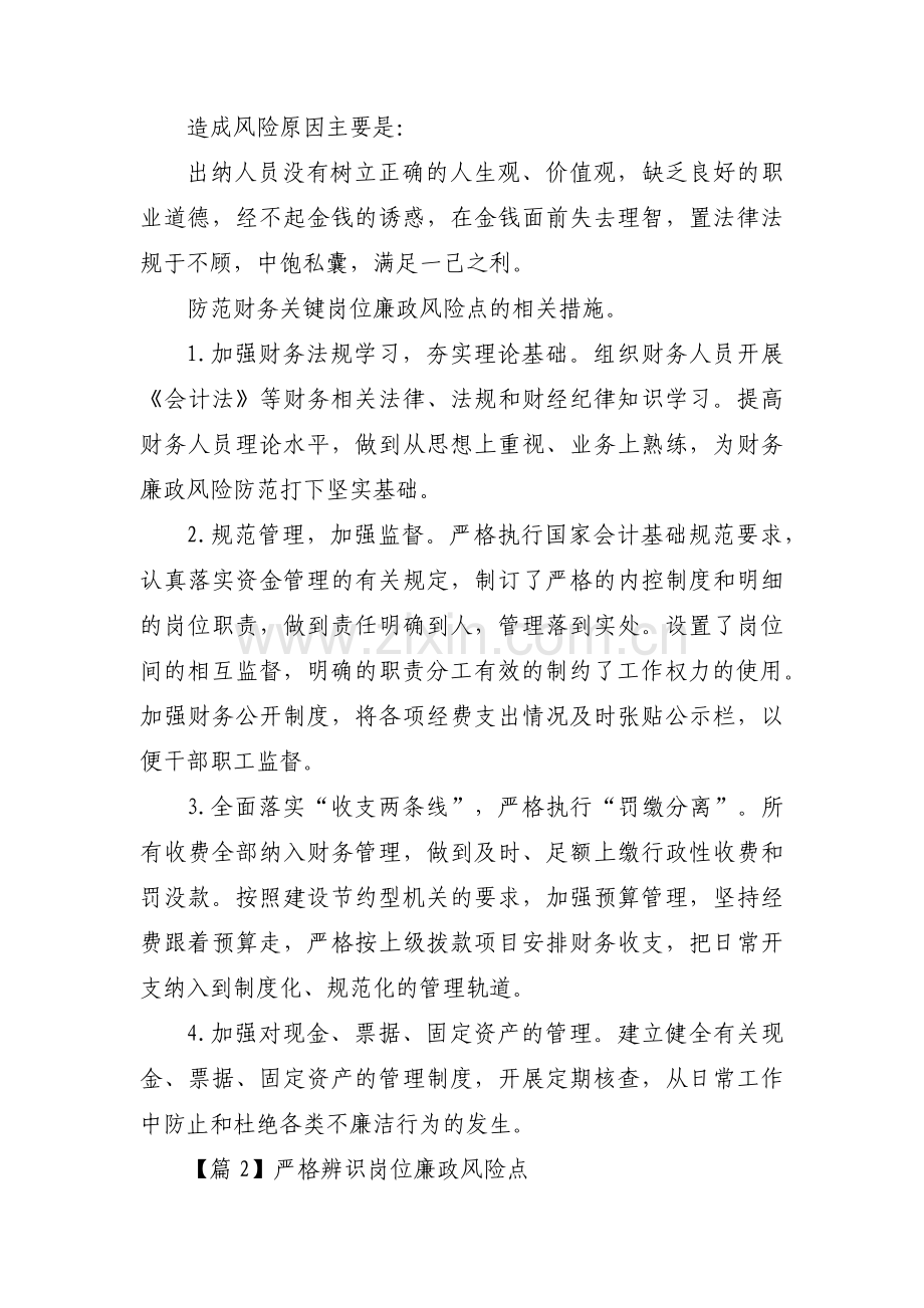 严格辨识岗位廉政风险点范文(3篇).pdf_第2页