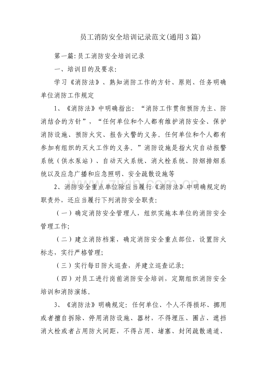 员工消防安全培训记录范文(通用3篇).pdf_第1页