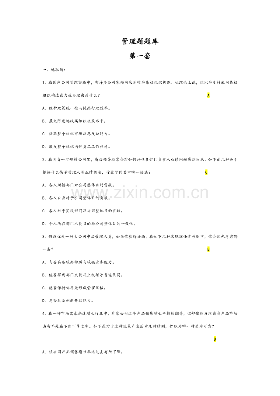2021年管理题试题题库.doc_第1页