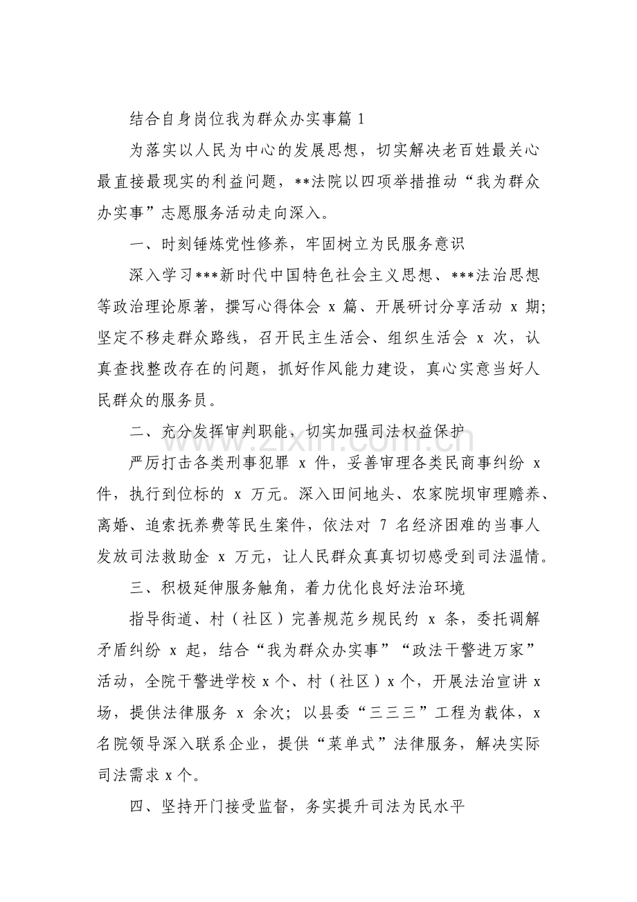 关于结合自身岗位我为群众办实事【四篇】.pdf_第1页